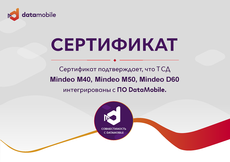 Теперь ТСД MINDEO интегрированы с ПО DataMobile
